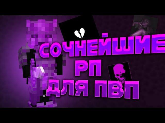 СЛИВ ТОПОВЫХ РП ДЛЯ ПВП 1.12.2+ | РП ДЛЯ ПВП