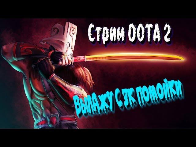 СТРИМ DOTA 2! КАТАЮ В MMR 3 K! УВЕЛИЧИВАЮ СКИЛЛ ИГРЫ НА МЕТОВЫХ ГЕРОЯХ!