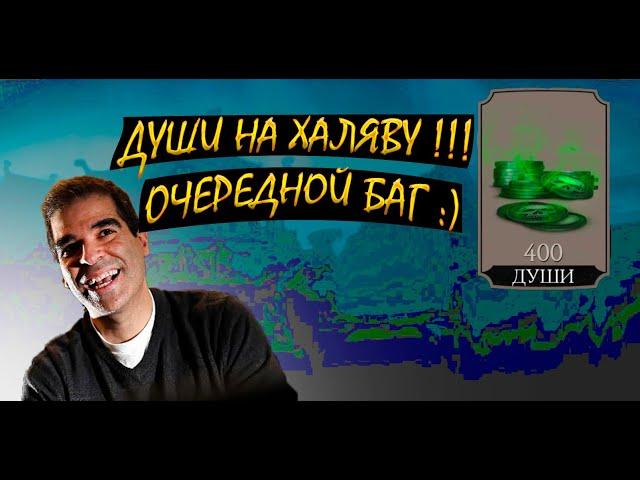 ЛАЙФХАК 400 ДУШ НА ХАЛЯВУ / ОЧЕРЕДНОЙ БАГ / MORTAL KOMBAT MOBILE