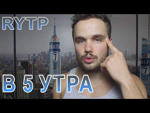 Мотивация пить пиво в 5 утра | RYTP