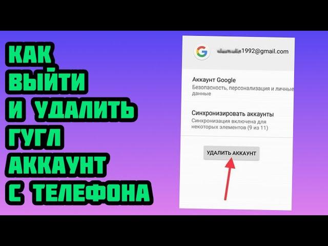 Как выйти и удалить гугл аккаунт с телефона 2024