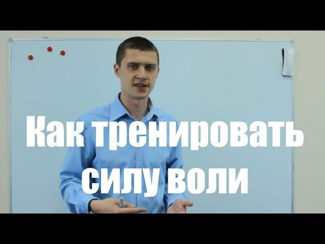 Как тренировать силу воли.  Уроки тайм-менеджмента.  №37.  Про тренировку силы воли