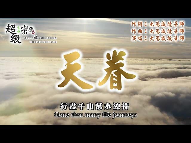 〈天眷〉太陽盛德導師演唱版