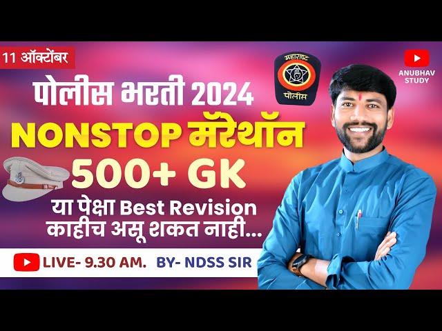 ‍️ मुंबई पोलीस भरती 2024 | Live GK नॉनस्टॉप मॅरेथॉन  आज होणार हंगामा #NDSS SIR #anubhavstudy #gk