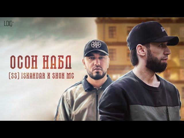 Iskandar x Shon mc - Осон набд / Искандар х Шон мс - Осон набд!