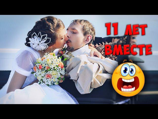 11 лет вместе / 9 лет брака / Годовщина свадьбы / GrishAnya Life