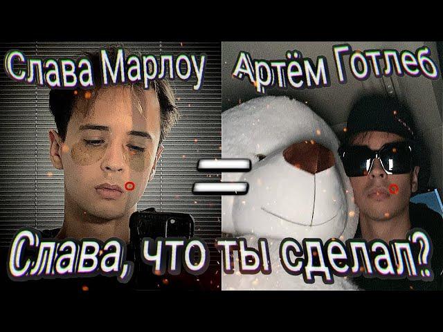 Кто такой Артем Готлиб? Что скрывает Слава Марлоу? Слава = Артем?!