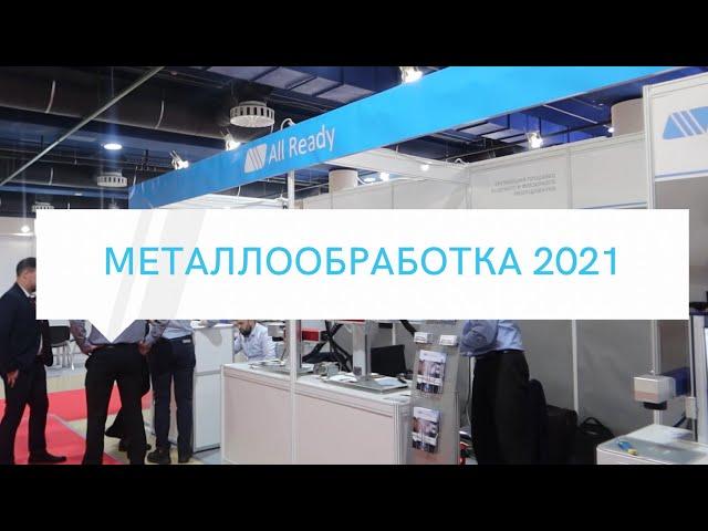 ОБЗОР ВЫСТАВКИ ! МЕТАЛЛООБРАБОТКА 2021