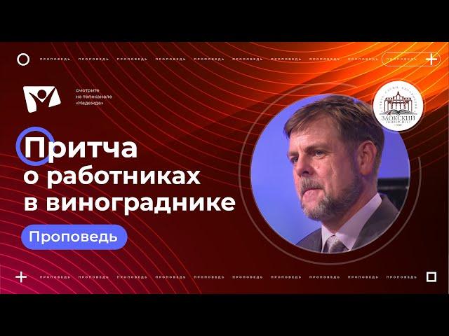 Притча о работниках в винограднике - Андрей Глотов // Проповеди христианские, истории из жизни