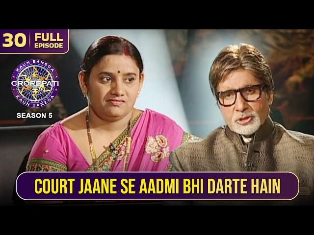 KBC S5 | Ep.30 | Court जाने से एक आदमी की रूह क्यों काँपने लगती है, भाई?