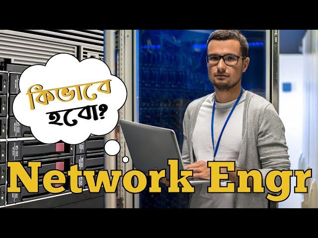 কিভাবে একজন প্রফেশনাল Network Engineer হয়ে উঠবেন?