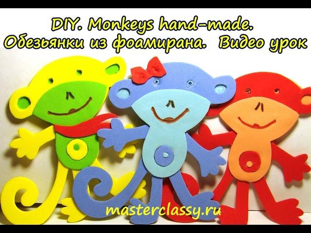 DIY. Monkeys hand-made. Обезьянки из фоамирана. Видео урок