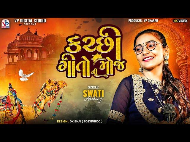 કચ્છી ગીતો ની મોજ - સ્વાતી અબચુંગ | Kutchhi Trending Song | Swati Abchung | Shiva Dholi | VP Digital