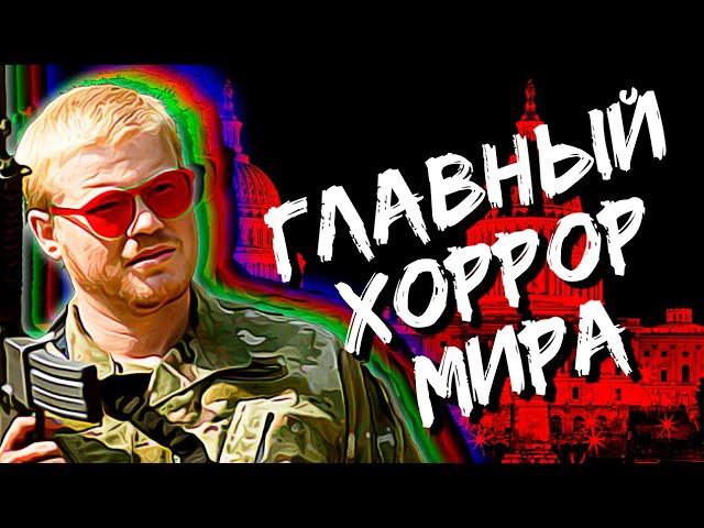 Падение Империи - главный хоррор, который все упустили (Civil War) (ft. Пивоваров) #watchtower #эссе