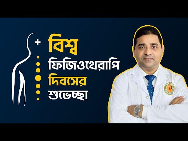 বিশ্ব ফিজিওথেরাপি দিবসের শুভেচ্ছা | Dr M Easin Ali