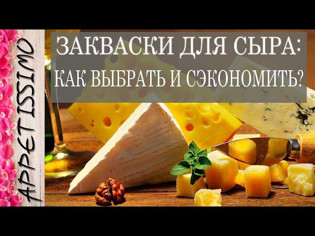 ЗАКВАСКИ ДЛЯ СЫРА: как выбрать и сэкономить?  Как сделать сыр – рецепт в домашних условиях