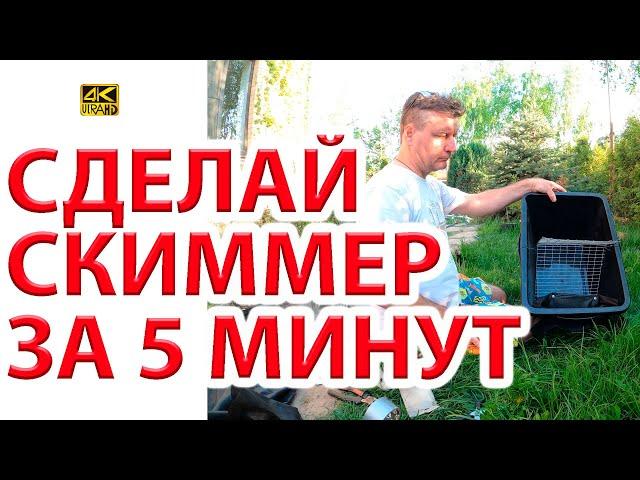 Скиммер для пруда своими руками за 5 минут. Экономия 25т руб ) Он же Скиммер для бассейна