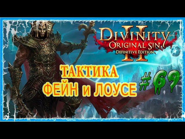 #69 АРКС - СОКРОВИЩНИЦА КЕММА   СЛОЖНОСТЬ ТАКТИКА  Divinity Original Sin 2 DE