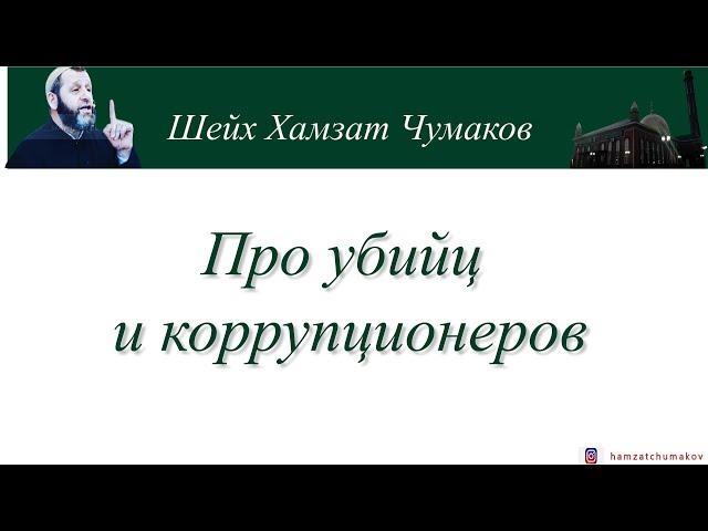 Шейх Хамзат Чумаков | Про убийц и коррупционеров.