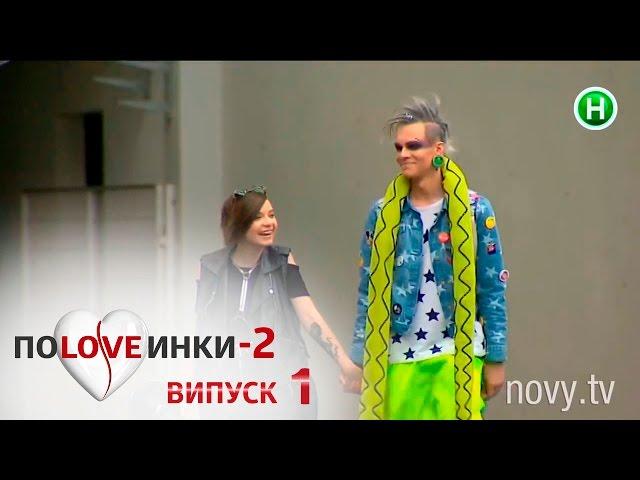 Половинки - Сезон 2 - Выпуск 1 - 23.08.2016