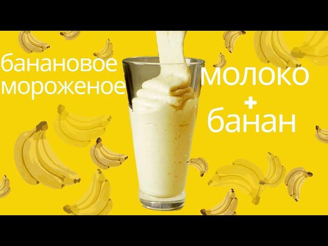 Banana ice cream at home [from MILK and BANANA/BANANA DESSERT] #Shorts