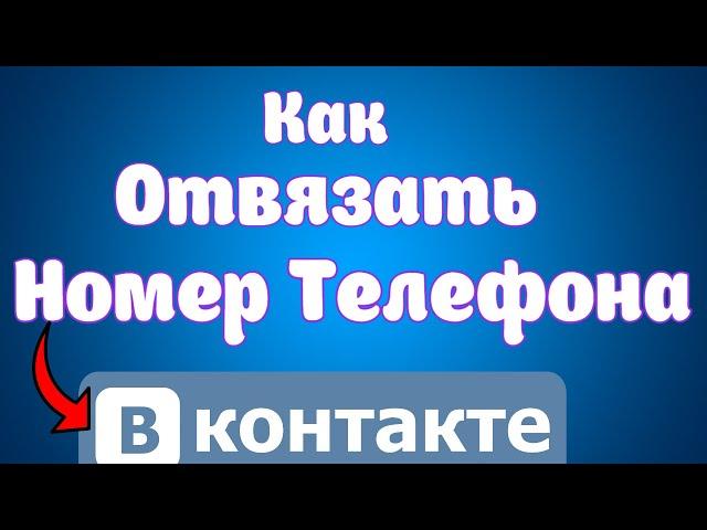 Как отвязать номер телефона от страницы вк 2 Способа