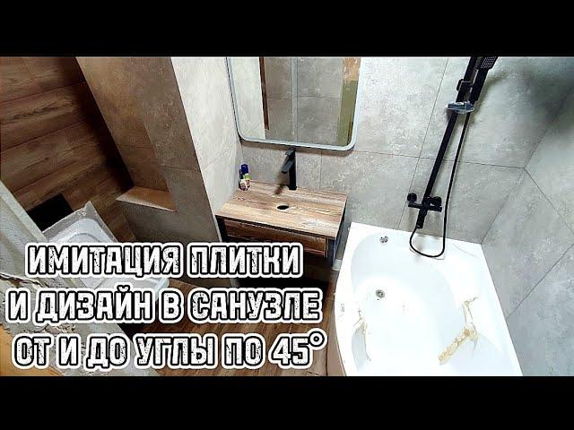 ИМИТАЦИЯ ПЛИТКИ И ДИЗАЙН В САНУЗЛЕ ОТ И ДО УГЛЫ ПО 45°