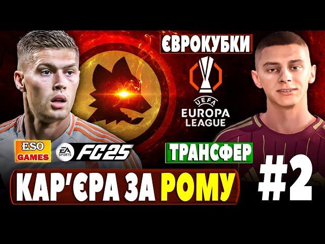 Кар'єра за Рому в FC 25 ! Що робить ДовбикОстанній трансфер, старт в ЛЄ #2