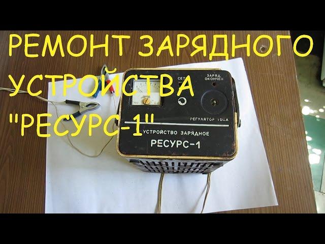 Ремонт автомобильного зарядного устройства "Ресурс-1"