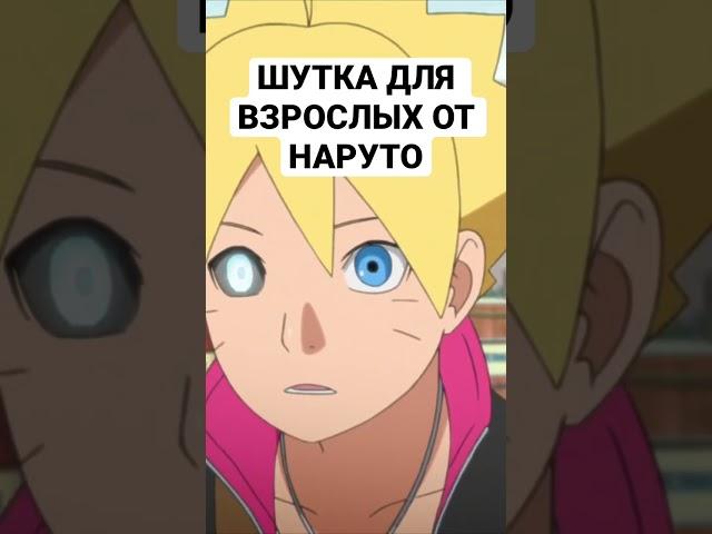 ШУТКА ДЛЯ ВЗРОСЛЫХ В БОРУТО #boruto #naruto #наруто