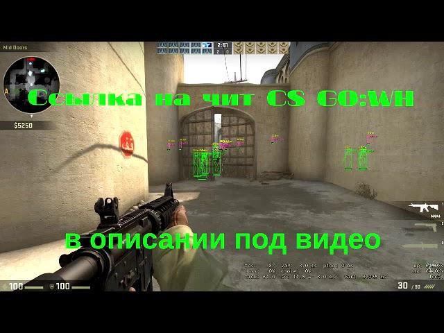 Читы КС го вх , аим. Cheats CS GO , WH , AIM , Антибан