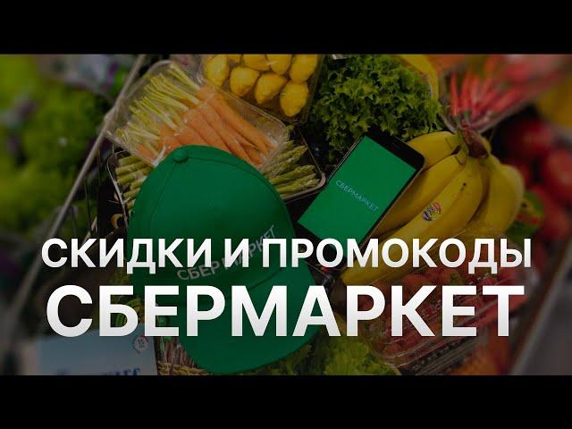 Промокод СберМегаМаркет на заказ 2022 - Купоны Sbermegamarket