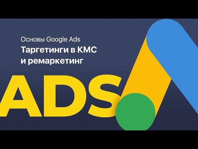 Основы Google Ads | Таргетинги в КМС и ремаркетинг (Основы Гугл Рекламы)