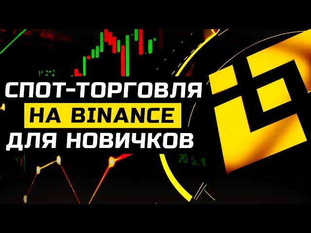 Спотовая торговля на Binance для новичков | Гайд по торговле на споте