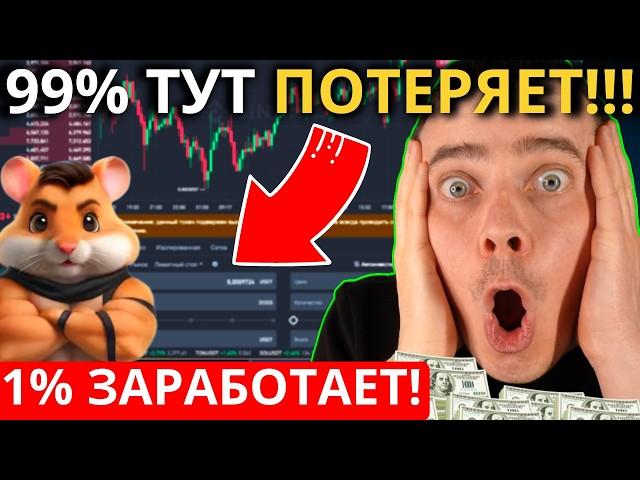 ️ HAMSTER KOMBAT - 99% ДАЖЕ НЕ ЗНАЕТ СКОЛЬКО МОНЕТ $HMSTR НУЖНО ПРОДАТЬ НА ЛИСТИНГЕ! 1% ЗАРАБОТАЕТ