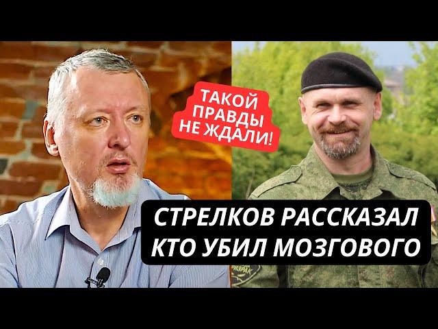 "Теперь уже можно это рассказать!" Гиркин признал, что Мозгового ликвидировал генерал ГРУ Алексеев