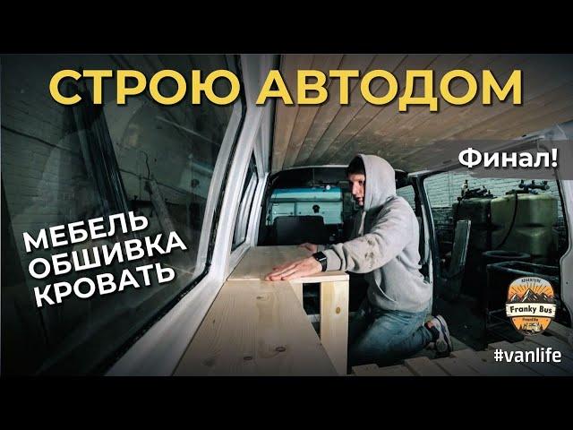 АВТОДОМ СВОИМИ РУКАМИ // ПОЛНАЯ ПЕРЕДЕЛКА // МЕБЕЛЬ ДЛЯ АВТОДОМА // VANLIFE