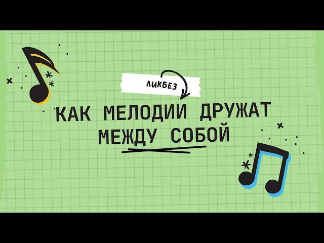 ПОЛИФОНИЯ ЗА 20 МИНУТ. КАК МЕЛОДИИ ДРУЖАТ между собой.