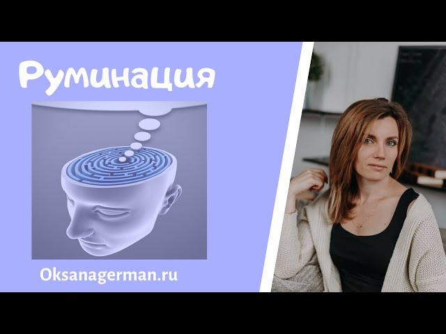 Оксана Герман - Руминация . Навязчивые мысли