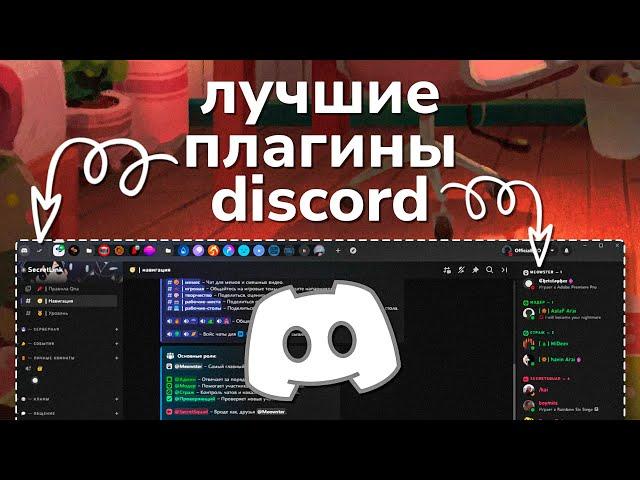 Лучшие и полезные ПЛАГИНЫ ДИСКОРД | BetterDiscord