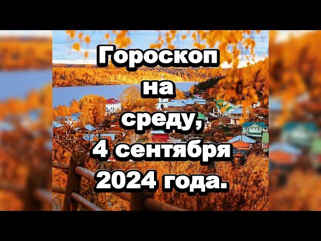 Гороскоп на завтра:среда, 4 сентября 2024 года.#гороскоп зодиак астрономия#каты таро