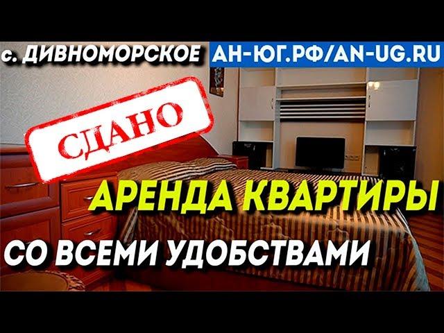 Двухкомнатная квартира до сезона 2019 года с. Дивноморское | Недвижимость в Геленджике | Южный город