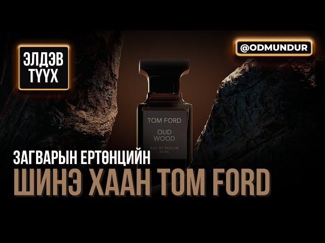 Загварын ертөнцийн шинэ хаан Том Форд - ЭЛДЭВ ТҮҮХ