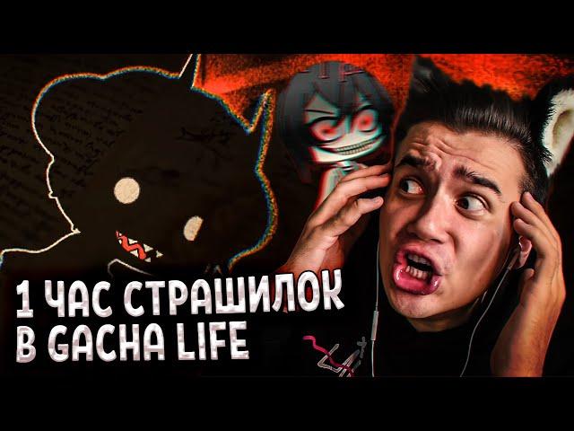 СТРАШИЛКИ ГАЧА ЛАЙФ | Страшные истории на ночь Gacha Life | Агрессия 15 | Рома Субботин