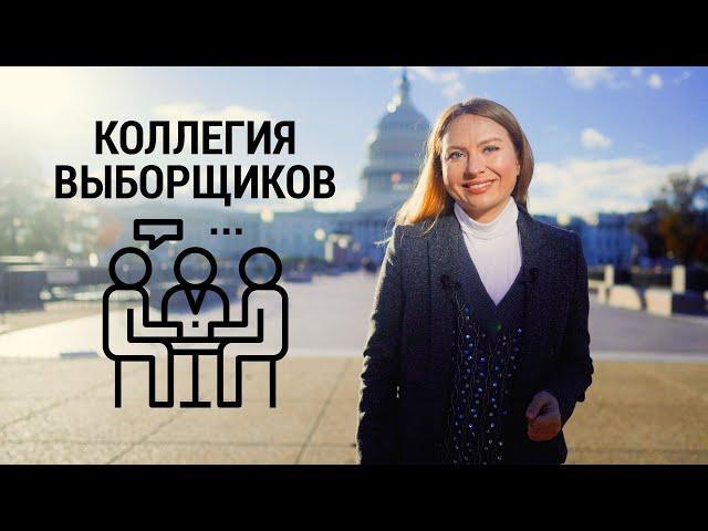 Коллегия выборщиков