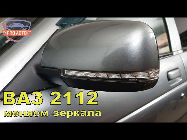 Замена штатных наружных зеркал 2110 на 2170 на ВАЗ 2112 2005г.в.