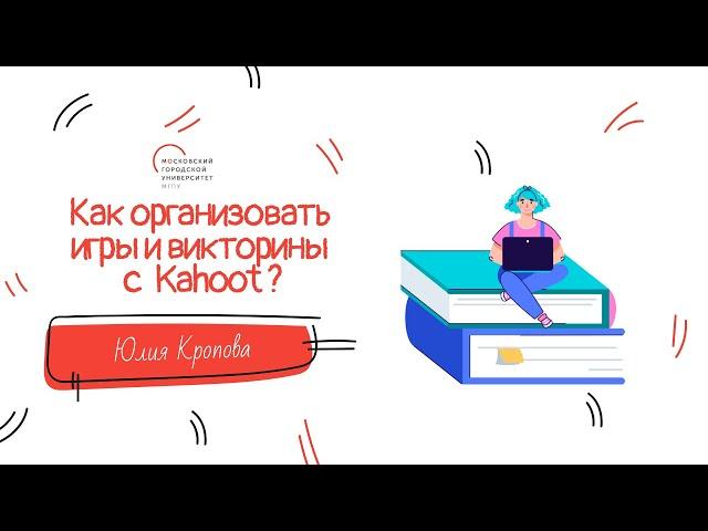 Как организовать игры и викторины с Kahoot?