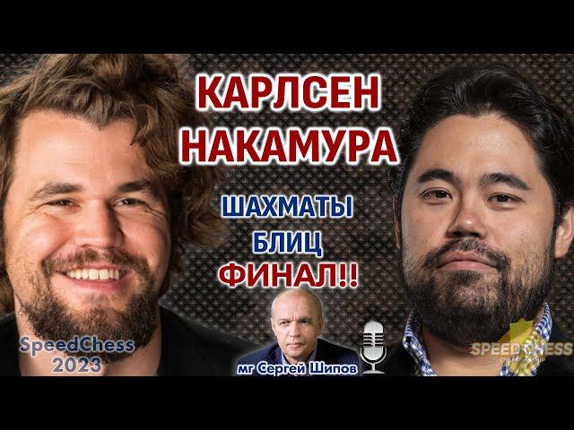Бомба!! Карлсен - Накамура!! Финал SCC 2023  Сергей Шипов  Шахматы блиц