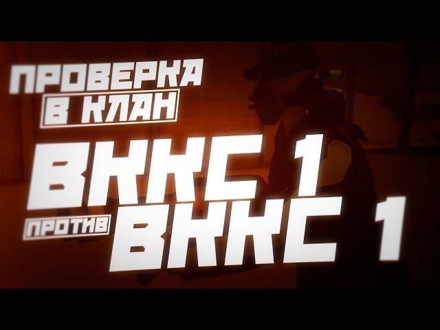 ВККС 1 ПРОТИВ ВККС 1 ПРОВЕРКА В КЛАН ФТП контра сити