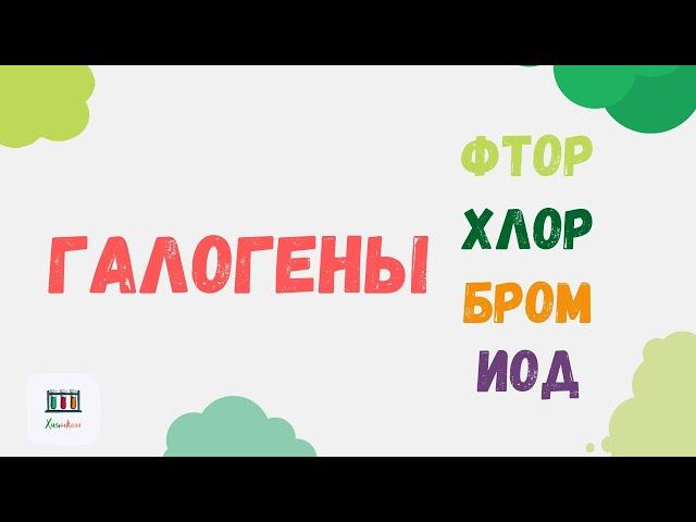 Галогены: фтор, хлор, бром и иод | Химические свойства #галогены #химия #видеоурок #егэхимия